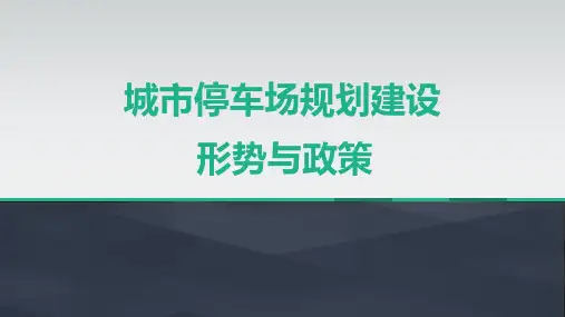 城市停车场规划建设形势与政策