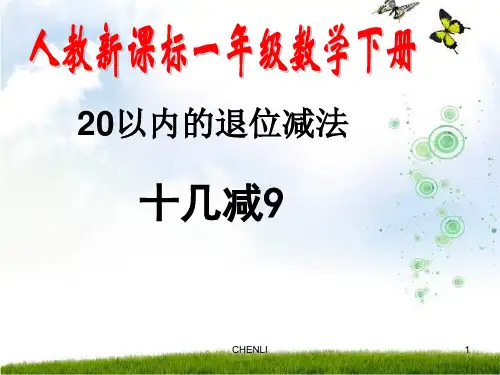 一年级下册《十几减九(好)PPT课件