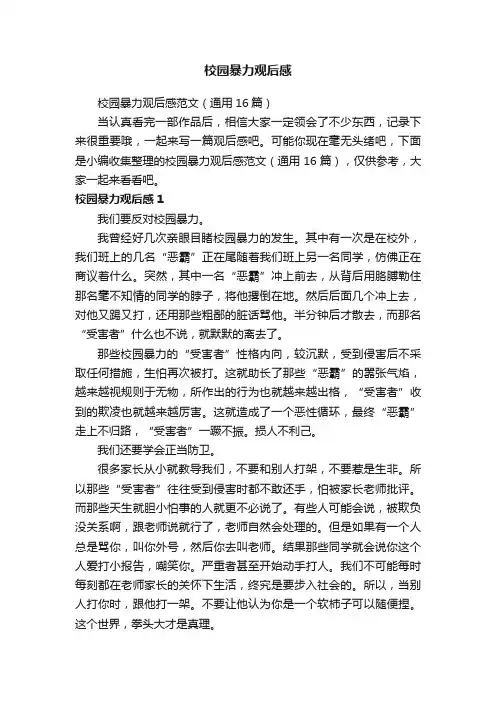 校园暴力观后感范文（通用16篇）