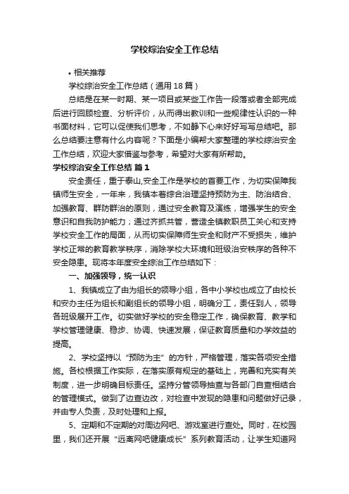 学校综治安全工作总结