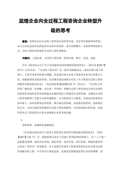 监理企业向全过程工程咨询企业转型升级的思考