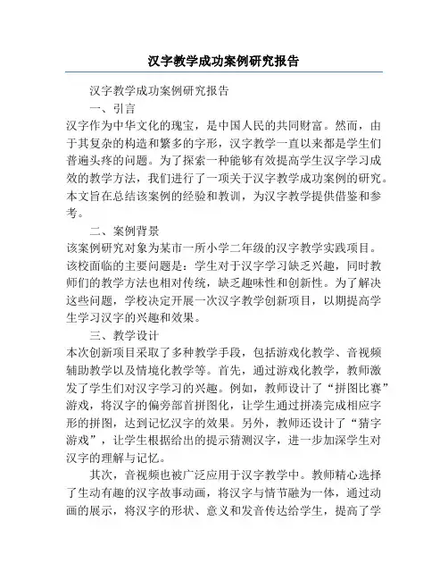 汉字教学成功案例研究报告
