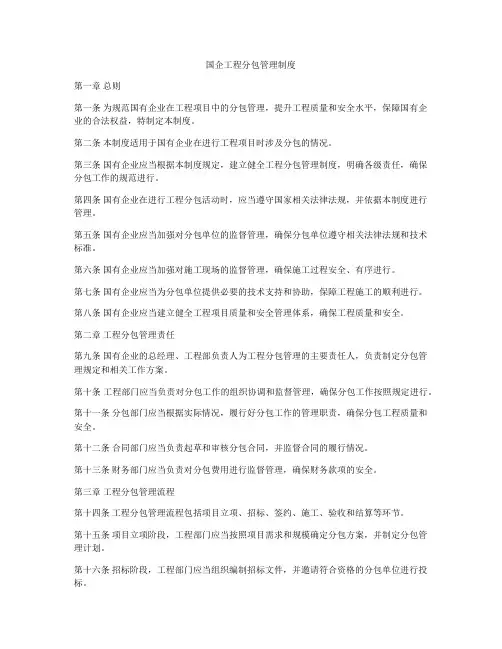 国企工程分包管理制度