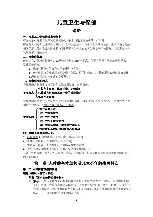 小学教育 儿童卫生与保健 复习资料