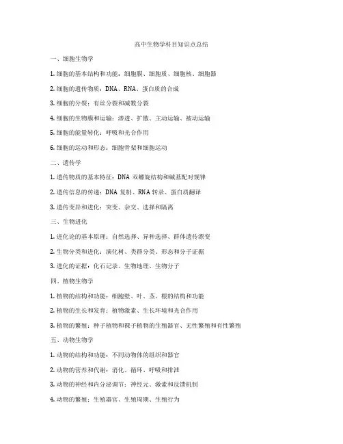 高中生物学科目知识点总结