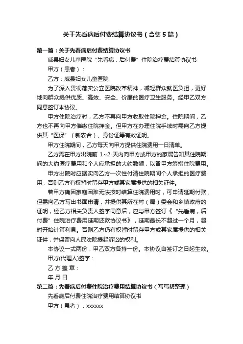 关于先看病后付费结算协议书（合集5篇）