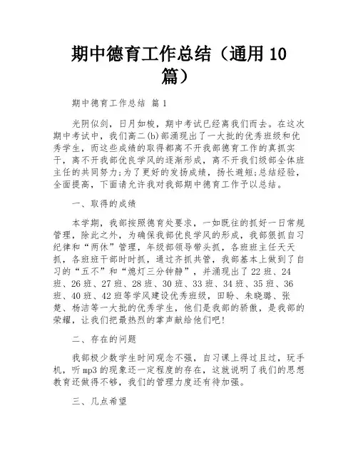 期中德育工作总结(通用10篇)