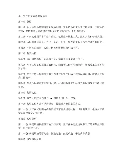 工厂生产薪资管理制度范本