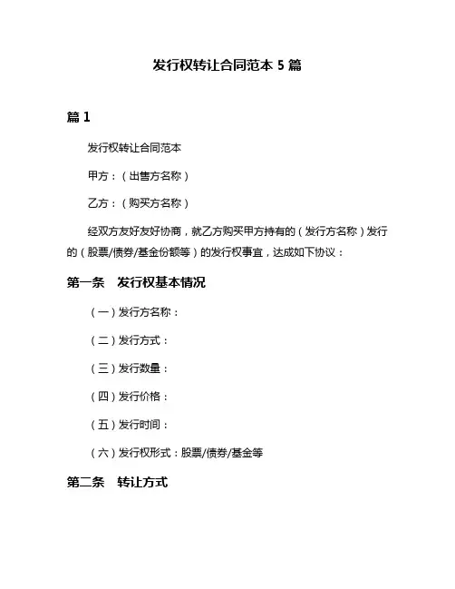 发行权转让合同范本5篇