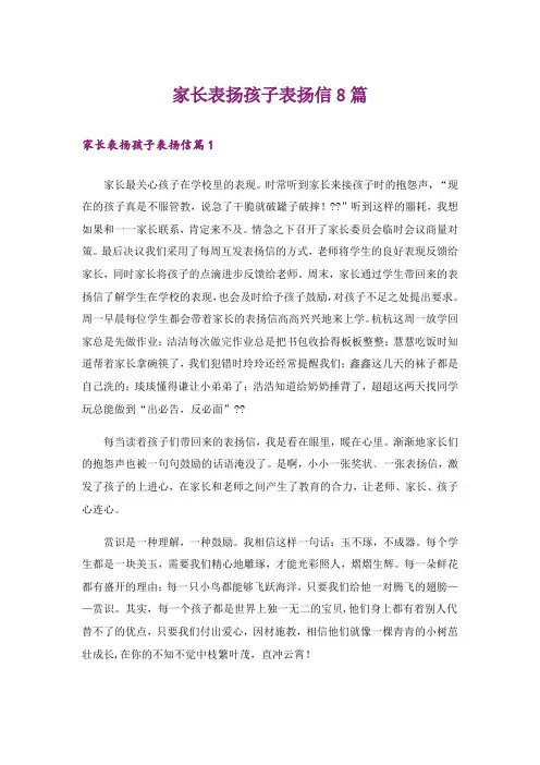 家长表扬孩子表扬信8篇