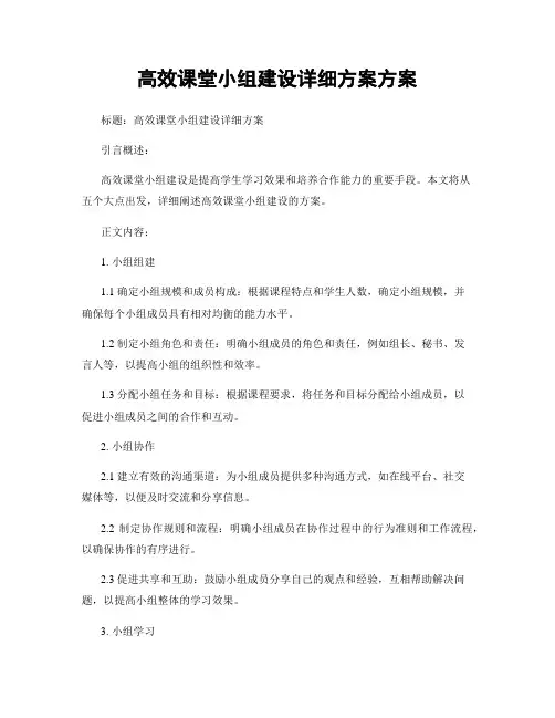 高效课堂小组建设详细方案方案