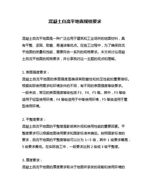 混凝土自流平地面规格要求