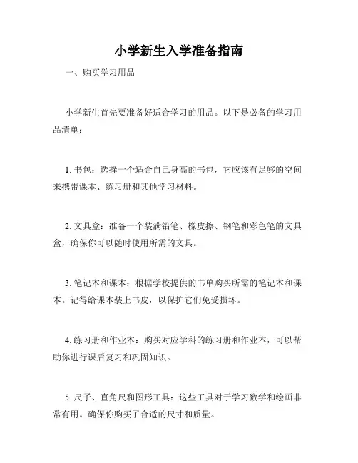 小学新生入学准备指南