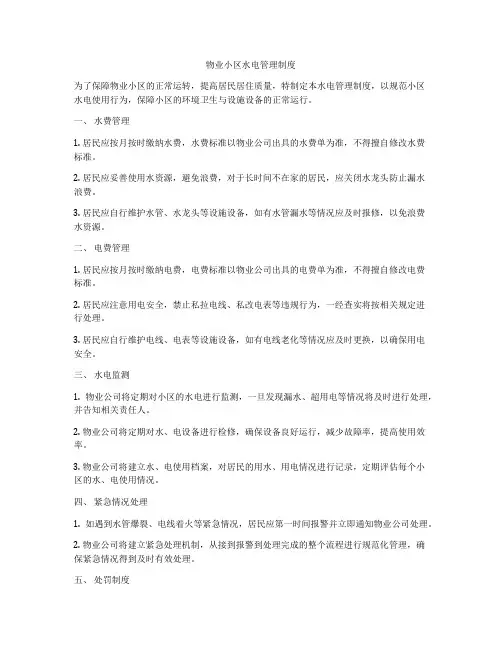 物业小区水电管理制度