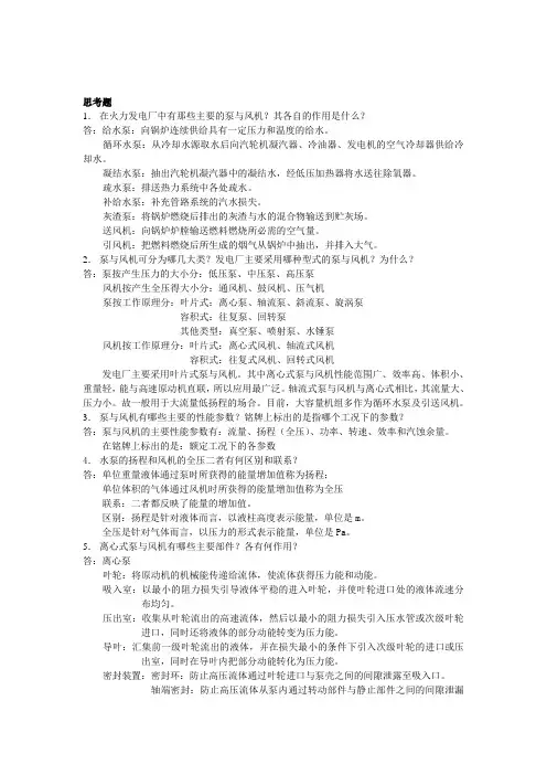 泵与风机 何川主编 第四版 课后习题 思考题 全7章 答案综述