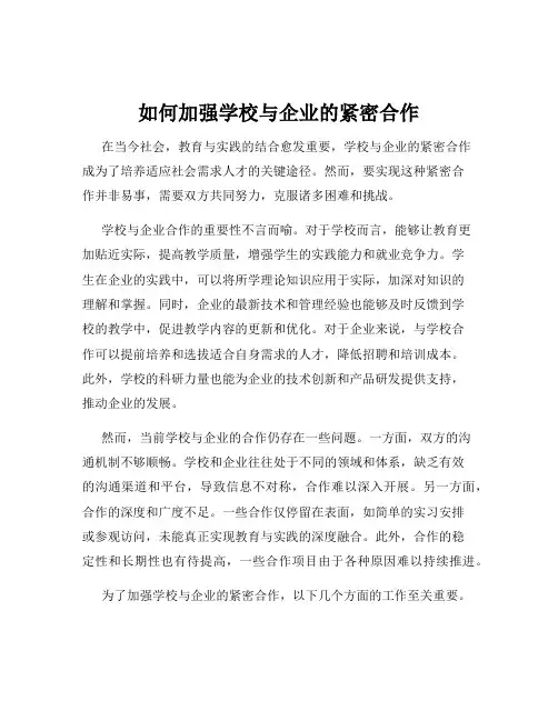 如何加强学校与企业的紧密合作