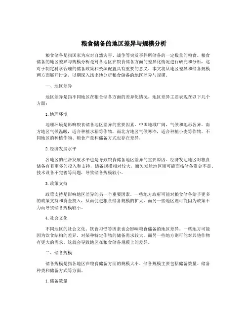 粮食储备的地区差异与规模分析