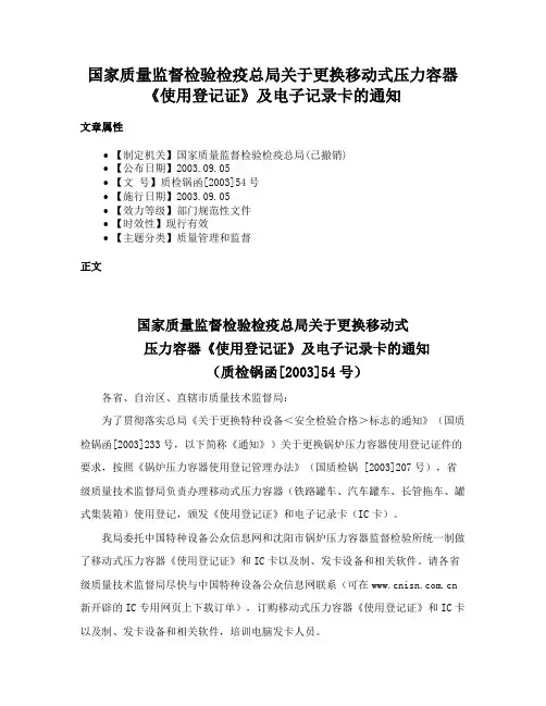 国家质量监督检验检疫总局关于更换移动式压力容器《使用登记证》及电子记录卡的通知