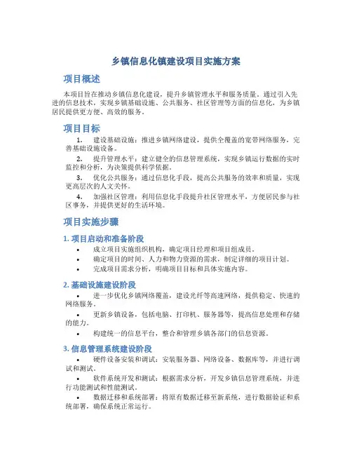 乡镇信息化镇建设项目实施方案