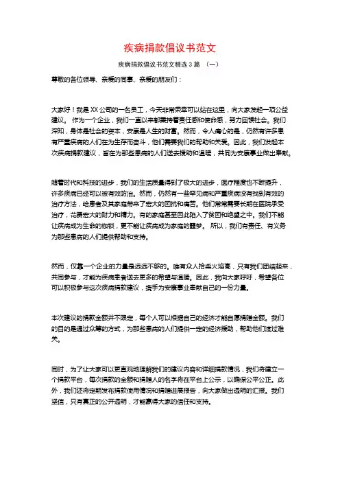 疾病捐款倡议书范文3篇
