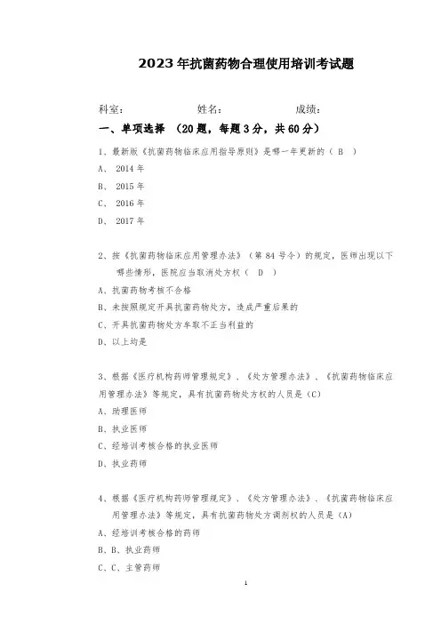 2023年9抗菌药物培训考试试题与答案