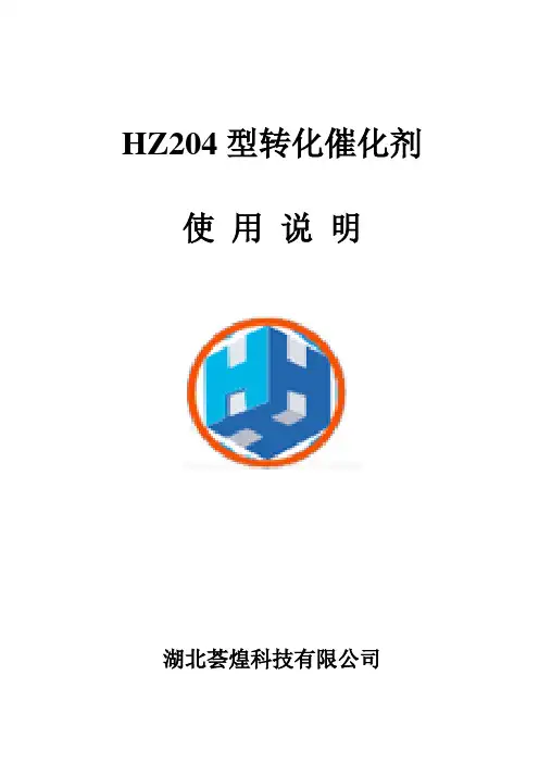 HZ204型二段转化催化剂