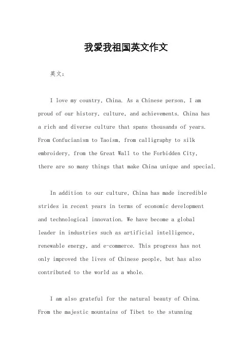 我爱我祖国英文作文