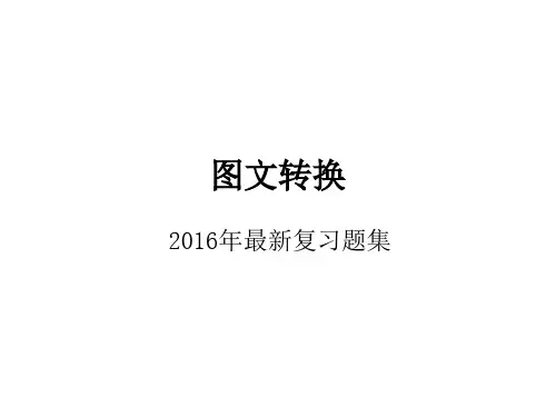 图文转换(最新复习题集)讲解