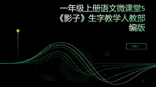 一年级上册语文微课堂5《影子》生字教学人教部编版