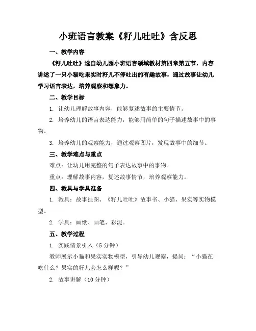 小班语言教案《籽儿吐吐》含反思(1)