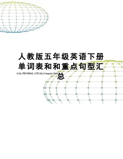 人教版五年级英语下册单词表和和重点句型汇总