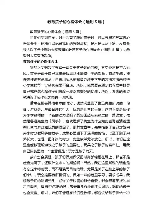 教育孩子的心得体会（通用5篇）