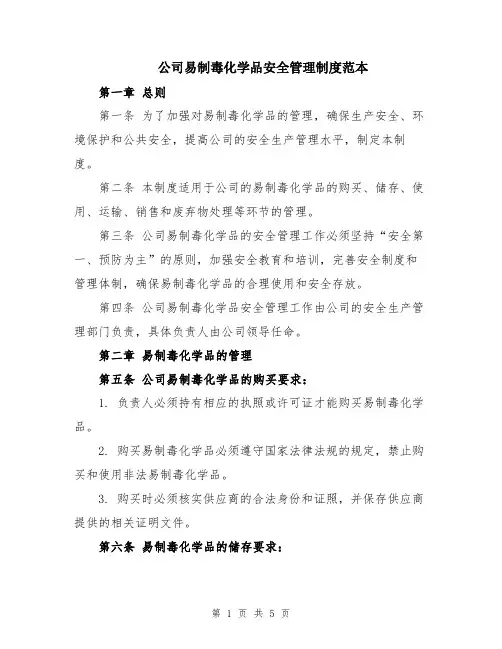 公司易制毒化学品安全管理制度范本