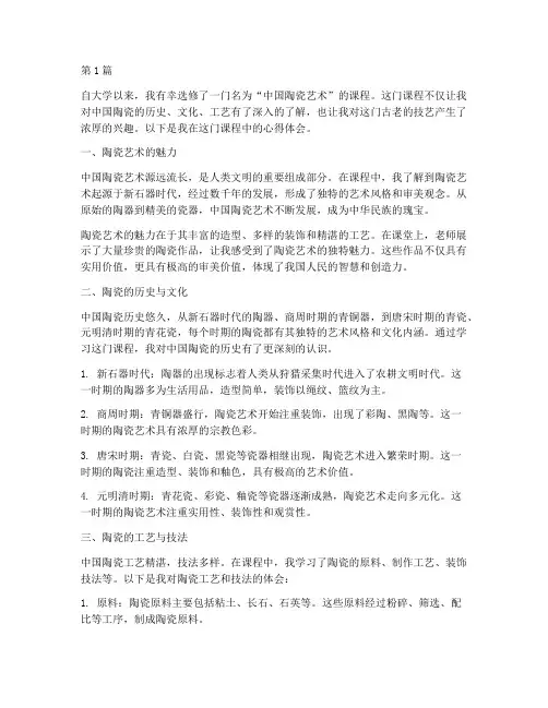大学中国陶瓷课程心得体会(2篇)