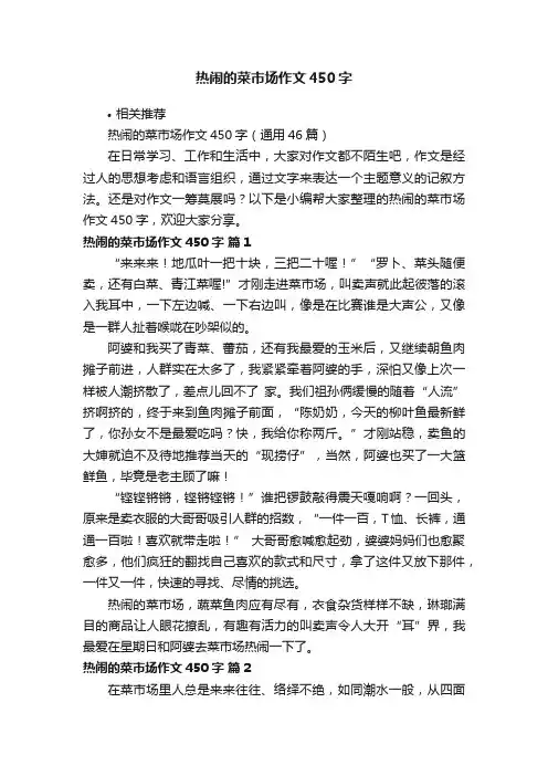 热闹的菜市场作文450字