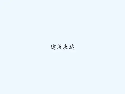 建筑表达 PPT