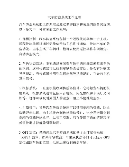 汽车防盗系统工作原理