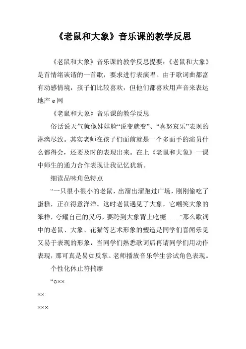 《老鼠和大象》音乐课的教学反思