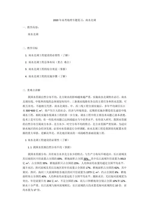 2020年高考地理专题复习：南水北调