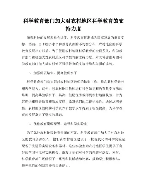 科学教育部门加大对农村地区科学教育的支持力度