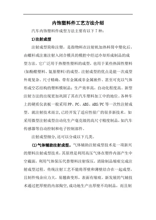 内饰塑料件工艺方法介绍