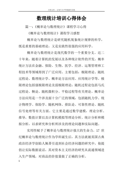 数理统计培训心得体会
