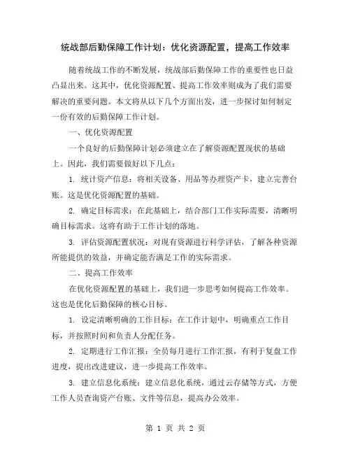 统战部后勤保障工作计划：优化资源配置,提高工作效率