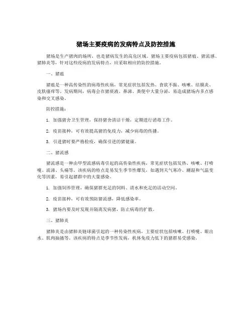 猪场主要疫病的发病特点及防控措施