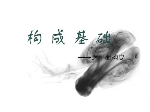 平面构成2