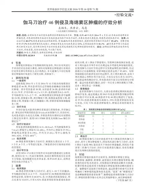 伽马刀治疗46例侵及海绵窦区肿瘤的疗效分析