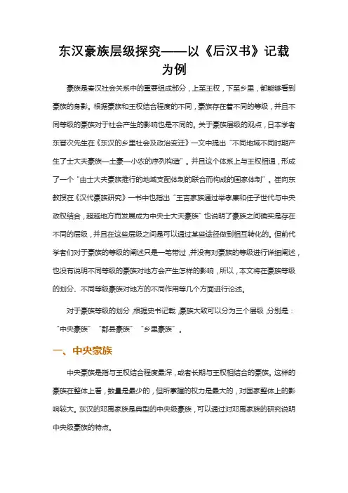 东汉豪族层级探究——以《后汉书》记载为例