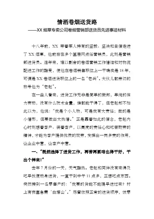 烟草专卖公司卷烟营销部送货员先进事迹材料