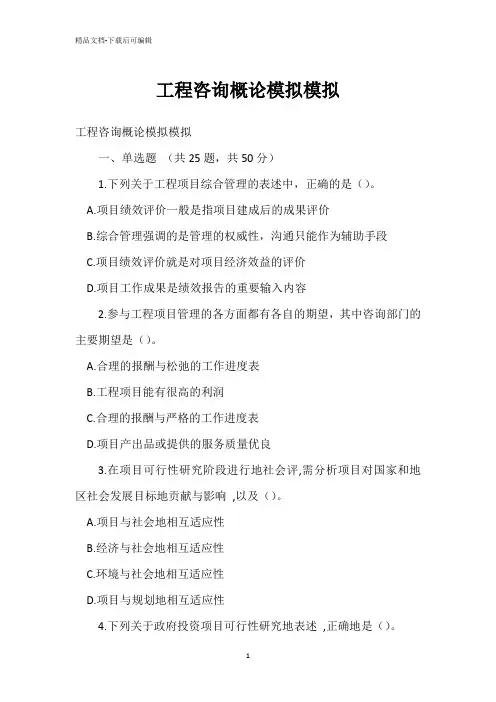 工程咨询概论模拟模拟试题