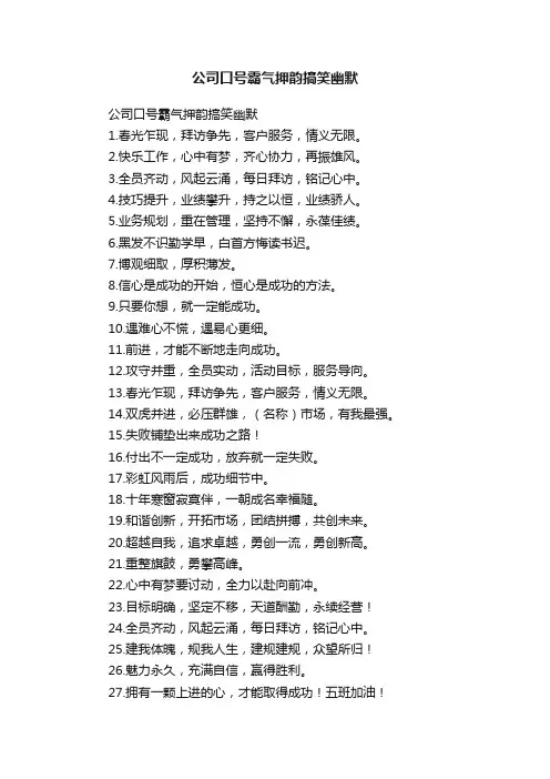 公司口号霸气押韵搞笑幽默